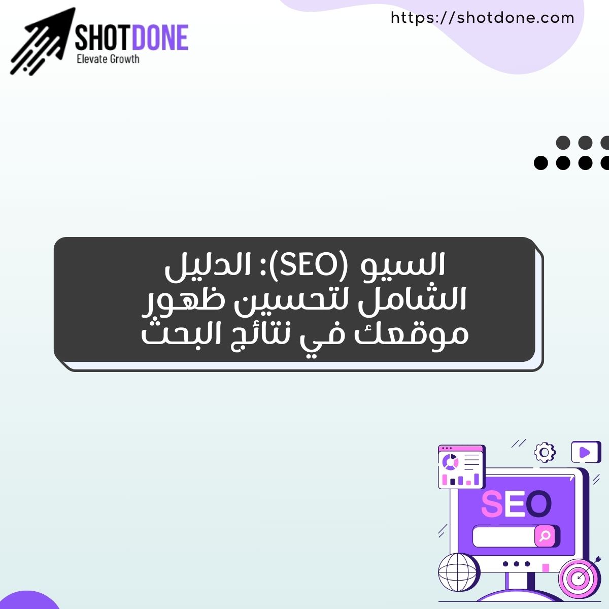 الدليل الشامل لتحسين محركات البحث