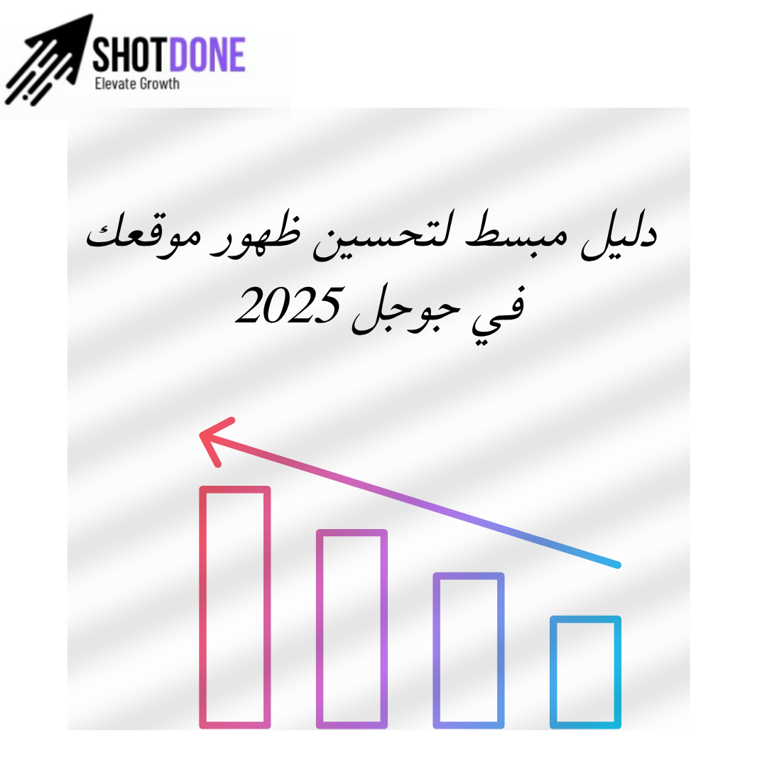 تعلم السيو من الصفر: دليل مبسط لتحسين ظهور موقعك في جوجل 2025