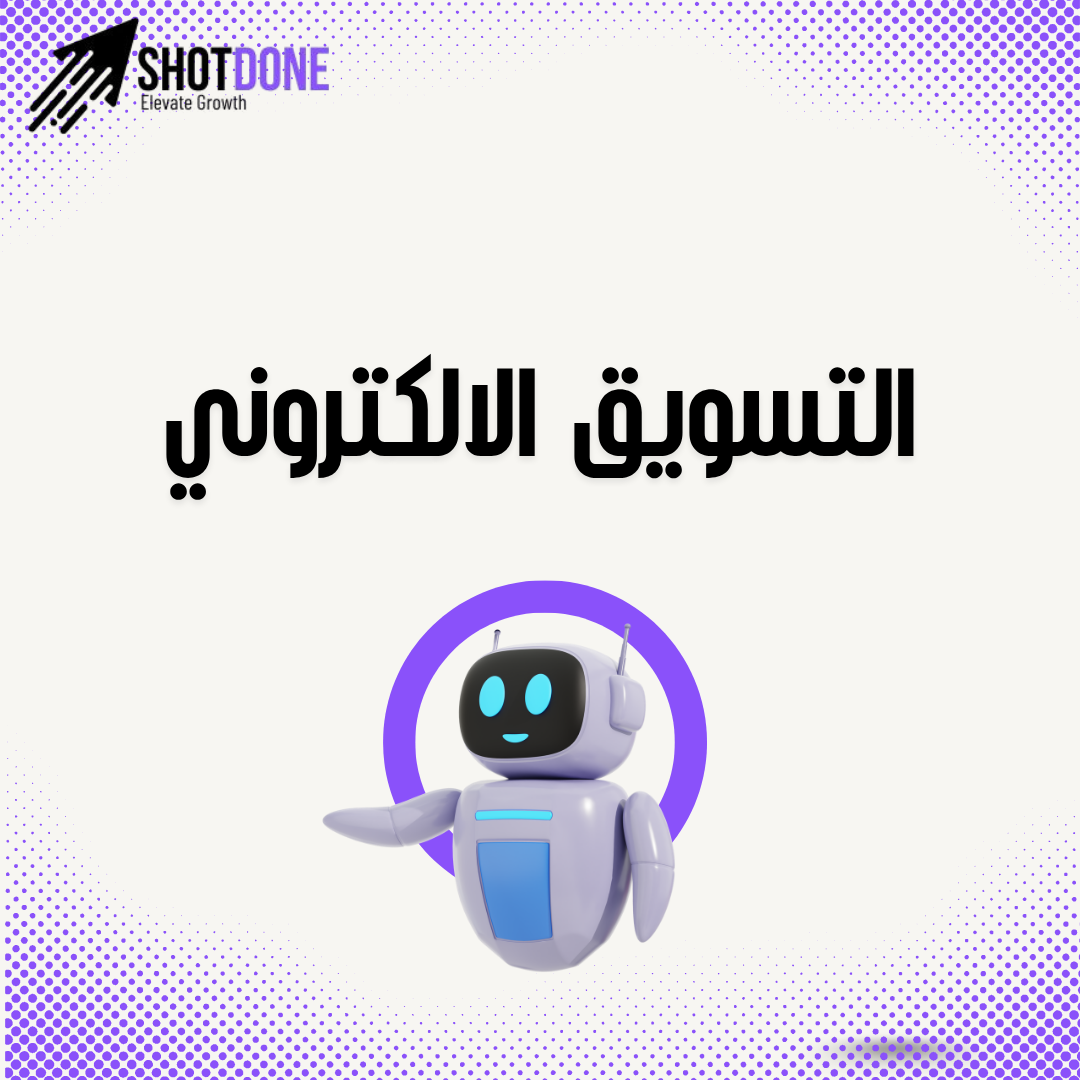 انقل أعمالك إلى المستوى التالي مع خدمات التسويق الإلكتروني المتكاملة