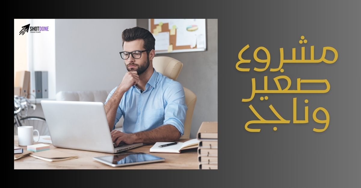 مشروع صغير وناجح