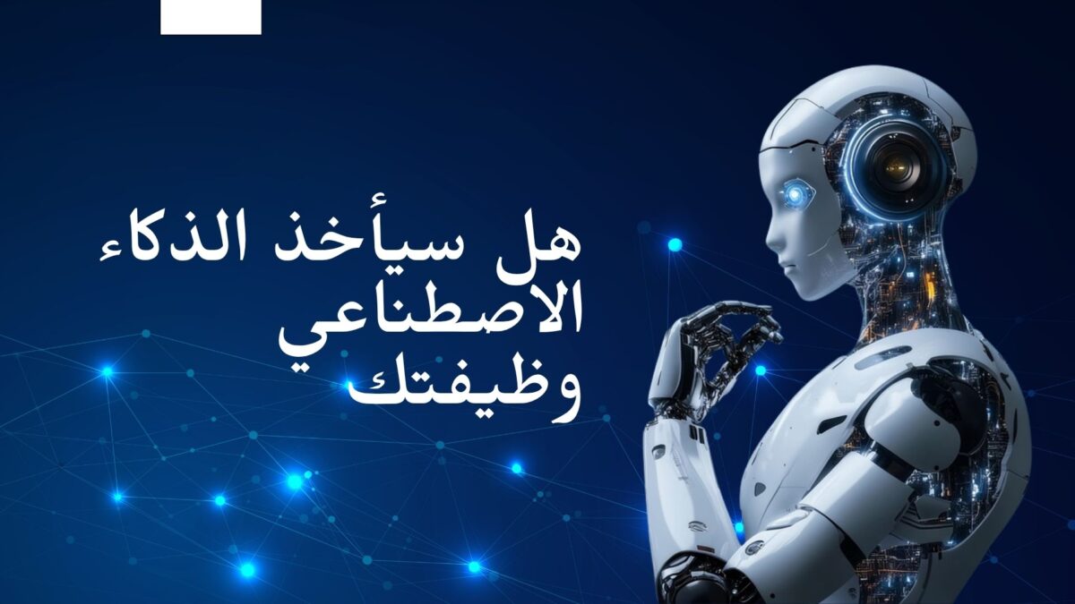 هل سيأخذ الذكاء الاصطناعي وظيفتك